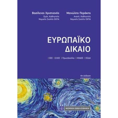 Ευρωπαϊκό Δίκαιο (Τσέπης)