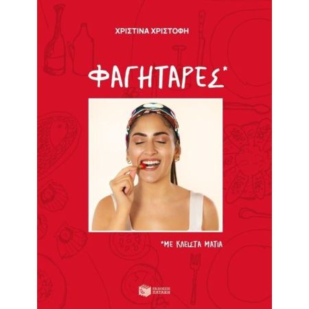 Φαγητάρες Με Κλειστά Μάτια