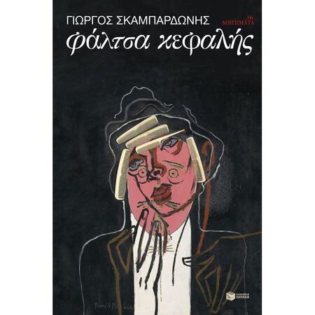 Φάλτσα Κεφαλής