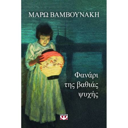 Φανάρι Της Βαθιάς Ψυχής