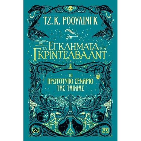 Φανταστικά Ζώα 2 - Τα Εγκλήματα Του Γκρίντελβαντ