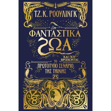 Φανταστικά Ζώα Και Που Βρίσκονται - Το Πρωτότυπο Σενάριο Της Ταινίας