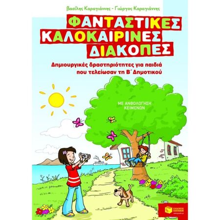 Φανταστικές Καλοκαιρινές Διακοπές - Δημιουργικές Δραστηριότητες Για Παιδιά Που Τελείωσαν Τη Β΄ Δημοτικού (Πατάκη)