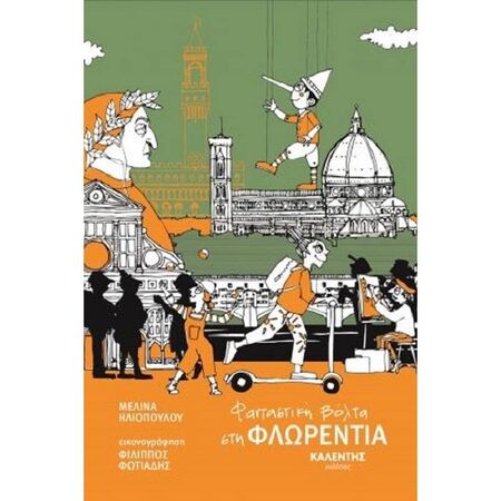 Φανταστική Βόλτα Στη Φλωρεντία