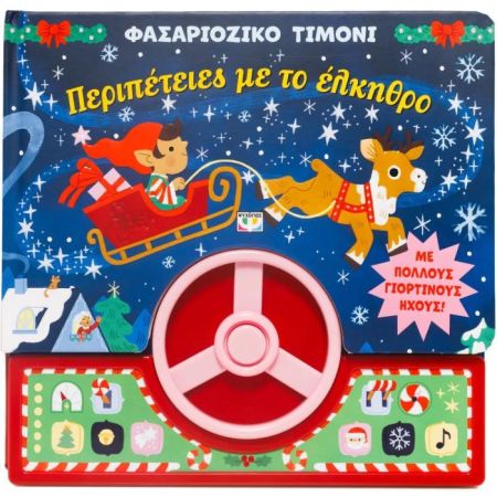 Φασαριόζικο Τιμόνι - Περιπέτειες Με Το Έλκηθρο