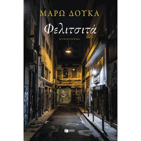 Φελιτσιτά