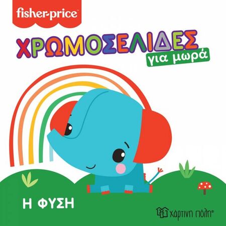 Fisher Price Χρωμοσελίδες Για Μωρά 1 - Η Φύση