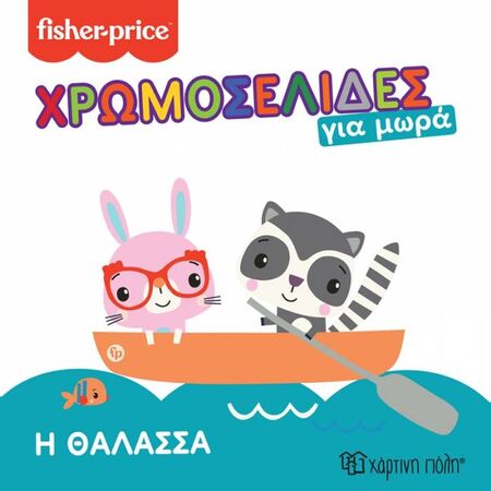 Fisher Price Χρωμοσελίδες Για Μωρά 4 - Η Θάλασσα