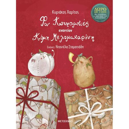 Φον Κουραμπιές Εναντίον Κόμη Μελομακαρόνη!