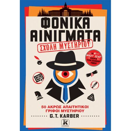 Φονικά Αινίγματα Σχολή Μυστηρίου