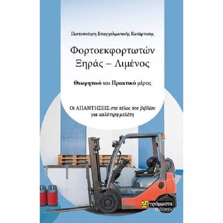 Φορτοεκφορτωτές Λιμένα Ή Ξηράς Κατάλογος Θεμάτων Θεωρητικού Και Πρακτικού Μέρους Εξετάσεων Πιστοποίησης ΕΟΠΠΕΠ (24 Γράμματα)