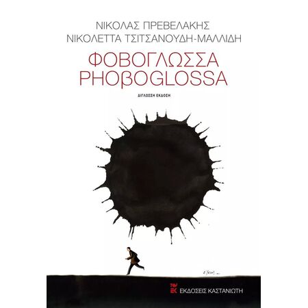 ΦΟΒΟΓΛΩΣΣΑ / PHOΒOGLOSSA - ΕΛΛΗΝΟΑΓΓΛΙΚΗ ΕΚΔΟΣΗ