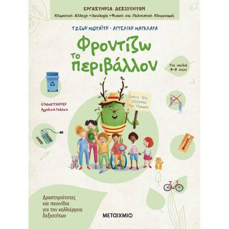 Φροντίζω Το Περιβάλλον