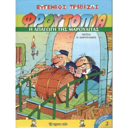 Φρουτοπία 2 - Η Απαγωγή Της Μαρουλίτας
