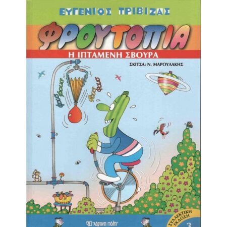 Φρουτοπία 3 - Η Ιπτάμενη Σβούρα