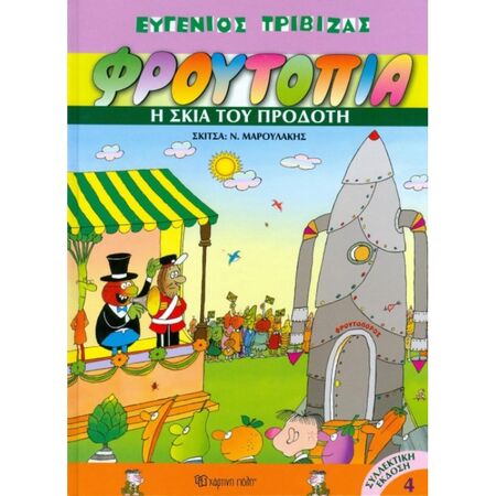 Φρουτοπία 4 - Η Σκιά Του Προδότη