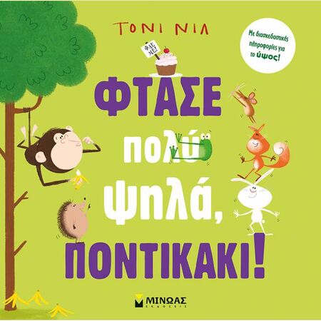 Φτάσε Πολύ Ψηλά Ποντικάκι!