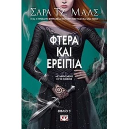 ΦΤΕΡΑ ΚΑΙ ΕΡΕΙΠΙΑ