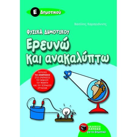 Φυσικά Δημοτικού - Ερευνώ Και Ανακαλύπτω Ε΄ Δημοτικού (Πατάκη)