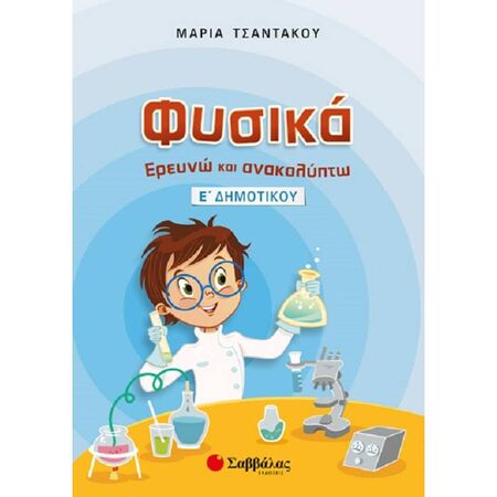 Φυσικά Ερευνώ Και Ανακαλύπτω Ε’ Δημοτικού (Σαββάλας)