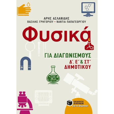 Φυσικά Για Διαγωνισμούς Δ Ε Και ΣΤ Δημοτικού (Πατάκη)