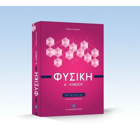ΦΥΣΙΚΗ Α ΛΥΚΕΙΟΥ ΟΛΗ Η ΥΛΗ ΣΕ ΕΝΑ ΤΟΜΟ