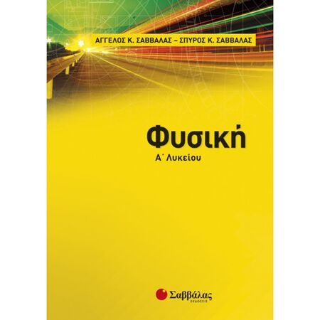 Φυσική Α’ Λυκείου (Σαββάλας)