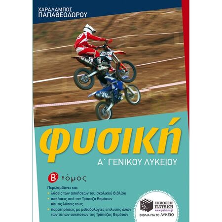 Φυσική Α΄ Λυκείου Β΄ Τόμος (Πατάκη)