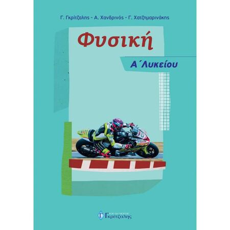 Φυσική Α’ Λυκείου Χονδρινός (Γκρίτζαλης)