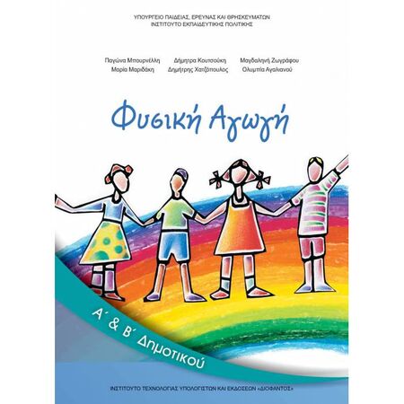Φυσική Αγωγή Α