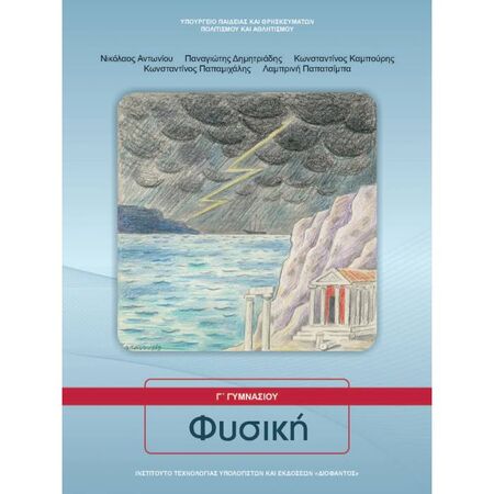 Φυσική Γ