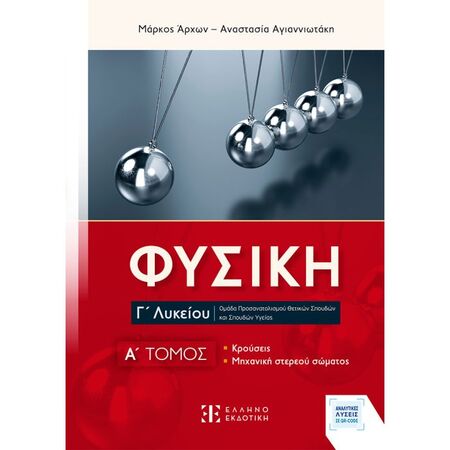 Φυσική Γ΄ Λυκείου Α