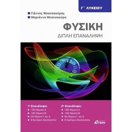 Φυσική Γ΄ Λυκείου Διπλή Επανάληψη (Μπατσαούρας)