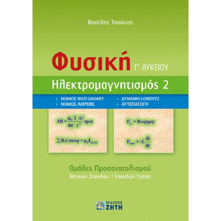 Φυσική Γ΄ Λυκείου - Ηλεκτρομαγνητισμός 2 (Ζήτη)