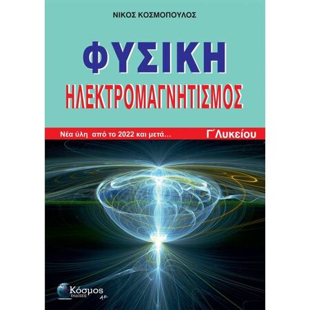 Φυσική Γ