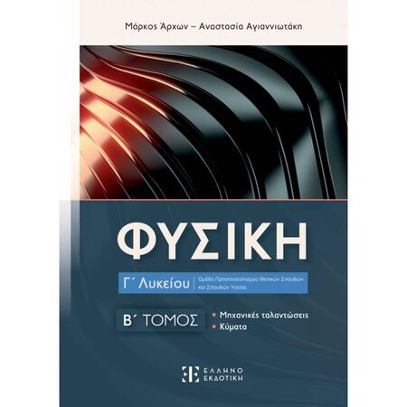 Φυσική Γ΄ Λυκείου Β Τόμος (Ελληνοεκδοτική)