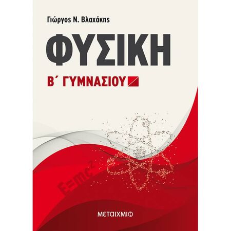 Φυσική Β΄ Γυμνασίου (Μεταίχμιο)