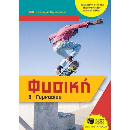 Φυσική Β΄ Γυμνασίου (Πατάκη)