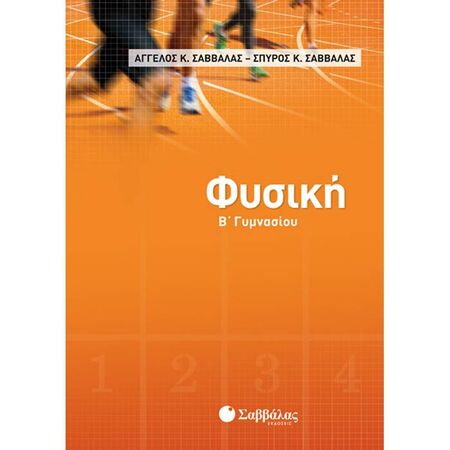 Φυσική Β’ Γυμνασίου (Σαββάλας)