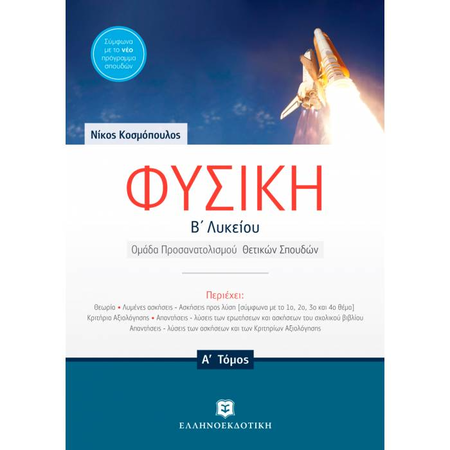 Φυσική Β΄ Λυκείου Α΄ Και Β