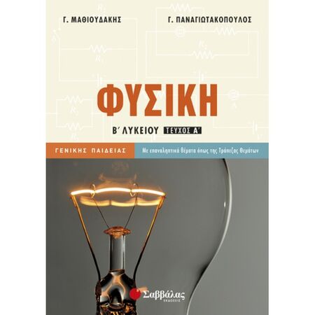 Φυσική Β’ Λυκείου Α’ Τεύχος Γενικής Παιδείας (Σαββάλας)
