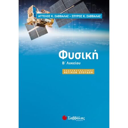 Φυσική Β΄ Λυκείου Προσανατολισμού Θετικών Σπουδών (Σαββάλας)