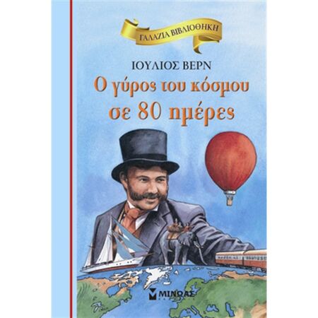 Γαλάζια Βιβλιοθήκη - Ο Γύρος Του Κόσμου Σε 80 Ημέρες