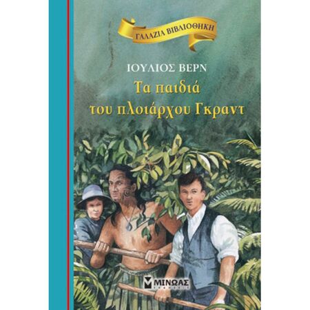 Γαλάζια Βιβλιοθήκη - Τα Παιδιά Του Πλοιάρχου Γκραντ
