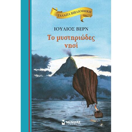Γαλάζια Βιβλιοθήκη - Το Μυστηριώδες Νησί
