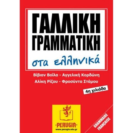 Γαλλική Γραμματική Στα Ελληνικά 9786185554033