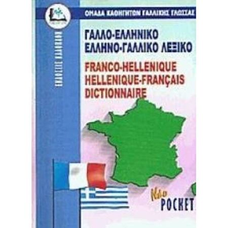 Γαλλοελληνικό - Ελληνογαλλικό Λεξικό Pocket 9789603960430