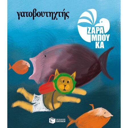 Γατοβουτηχτής - Στη Θάλασσα