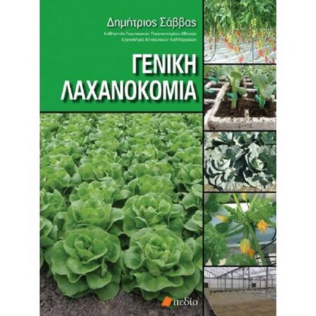 Γενική Λαχανοκομία