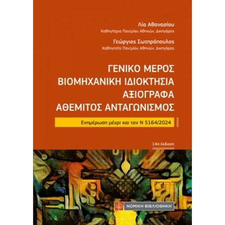 Γενικό Μέρος - Βιομηχανική Ιδιοκτησία - Πνευματική Ιδιοκτησία - Αξιόγραφα - Αθέμιτος Ανταγωνισμός (Τσέπης)